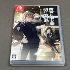 ［ニンテンドースイッチ］ 黄昏に潜む梟と、明け方の昴