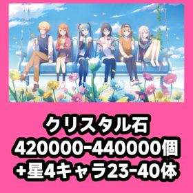 クリスタル石420000-440000個+星4キャラ23-40体 | プロセカのアカウントデータ、RMTの販売・買取一覧