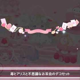 苺とアリスと不思議なお茶会 デコセット | ハロスイ(ハロースイートデイズ)のアカウントデータ、RMTの販売・買取一覧