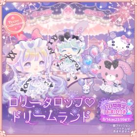 【プチコレ】ロリータロップ♡ドリームランド | ハロスイ(ハロースイートデイズ)のアカウントデータ、RMTの販売・買取一覧