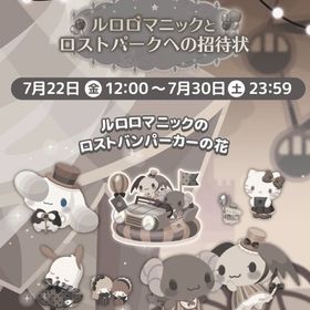 【イベント】ルロロマニックとロストパークへの招待状 | ハロスイ(ハロースイートデイズ)のアカウントデータ、RMTの販売・買取一覧