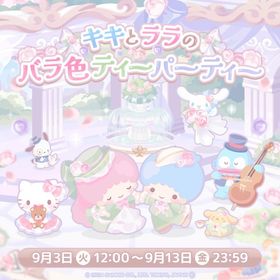 【イベント】キキとララのバラ色ティーパーティー | ハロスイ(ハロースイートデイズ)のアカウントデータ、RMTの販売・買取一覧