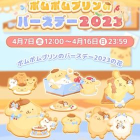【イベント】ポムポムプリンのバースデー2023 | ハロスイ(ハロースイートデイズ)のアカウントデータ、RMTの販売・買取一覧
