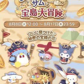 【イベント】タキシードサムと一緒に宝島大冒険 | ハロスイ(ハロースイートデイズ)のアカウントデータ、RMTの販売・買取一覧