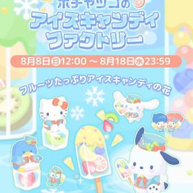 【イベント】ポチャッコのアイスキャンディファクトリー | ハロスイ(ハロースイートデイズ)のアカウントデータ、RMTの販売・買取一覧