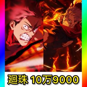 初期垢 石10万9000‼️【2周年 虎杖悠仁 両面宿儺】 | ファンパレ(呪術廻戦ファントムパレード)のアカウントデータ、RMTの販売・買取一覧