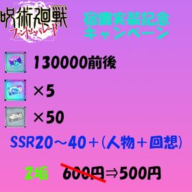 廻珠130000・SSR券×5・単引券×50・SSR20～50＋ ×2垢 | ファンパレ(呪術廻戦ファントムパレード)のアカウントデータ、RMTの販売・買取一覧