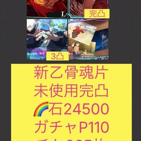 在庫1🌈【初期垢石2万 ガチャP110】新乙骨ガチャ完凸 フーガ両面宿儺 | ファンパレ(呪術廻戦ファントムパレード)のアカウントデータ、RMTの販売・買取一覧