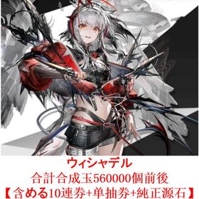 ウィシャデル+280000合成玉+1430純正源石+10回スカウト券+200万龍門幣 | アークナイツのアカウントデータ、RMTの販売・買取一覧