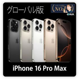 iPhone 16 Pro Max ＜グローバル版＞ A3296 【 新品 送料無料 SIMフリースマホ 】 128GB・256GB・512GB・1T 送料無料