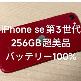 iPhone se 第3世代 256GB バッテリー100%(スマートフォン本体)