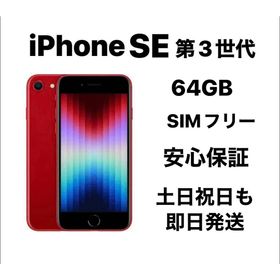 アップル(Apple)のiPhone SE 第３世代 64GB SIMフリー『新品同様』 (スマートフォン本体)