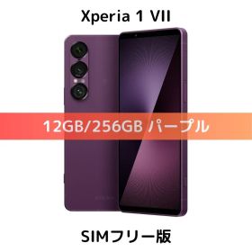 【物理デュアル】Xperia 1 VII パープル 256GB【新品未開封】
