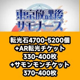 転光石4700-5200個+AR転光チケット330-400枚+サモンモンチケット370-400枚 | 放サモ(東京放課後サモナーズ)のアカウントデータ、RMTの販売・買取一覧