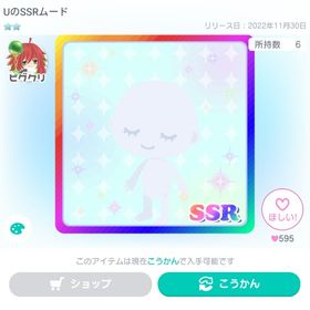 UのSSRムード×2 | ピグパ(ピグパーティ)のアカウントデータ、RMTの販売・買取一覧