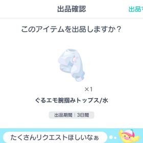 ぐるエモ腕掴みトップス水 | ピグパ(ピグパーティ)のアカウントデータ、RMTの販売・買取一覧