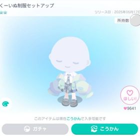 くーいぬ制服セットアップ星2 | ピグパ(ピグパーティ)のアカウントデータ、RMTの販売・買取一覧