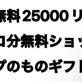 無料25000リコ分無料ショップのものギフト | ピグパ(ピグパーティ)のアカウントデータ、RMTの販売・買取一覧