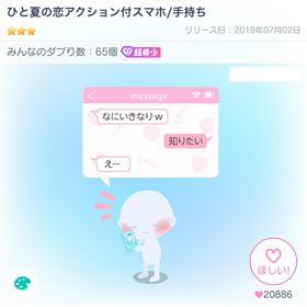 ひと夏の恋アクション付スマホ／手持ち | ピグパ(ピグパーティ)のアカウントデータ、RMTの販売・買取一覧