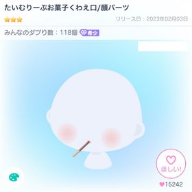 たいむりーぷお菓子くわえ口/顔パーツ | ピグパ(ピグパーティ)のアカウントデータ、RMTの販売・買取一覧