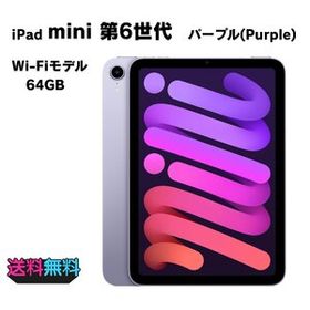 【動作確認・初期化済み】電池92％ SIMフリー Apple iPad mini 第6世代 64GB パープル 訳あり