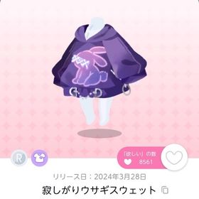 寂しがりウサギスウェット 双子分 | ポケコロツイン(ポケツイ)のアカウントデータ、RMTの販売・買取一覧