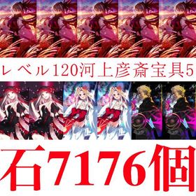 最大値__120河上彦斎宝具5__石7176個 | FGOのアカウントデータ、RMTの販売・買取一覧