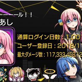 超急ぎ‼️超破格‼️コラボ多数🔥後藤ひとりなど | モンストのアカウントデータ、RMTの販売・買取一覧