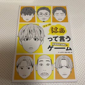 GENERATIONSのはぁって言うゲーム