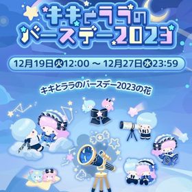 【イベント】キキとララのバースデー2023 | ハロスイ(ハロースイートデイズ)のアカウントデータ、RMTの販売・買取一覧