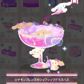 シナモンフレンズのシュワシュワグラスバス | ハロスイ(ハロースイートデイズ)のアカウントデータ、RMTの販売・買取一覧