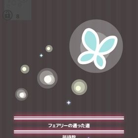 フェアリーの通った道 | ハロスイ(ハロースイートデイズ)のアイテム、RMTの販売・買取一覧