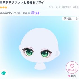黒執事サリヴァンとおそろいアイ | ピグパ(ピグパーティ)のアカウントデータ、RMTの販売・買取一覧