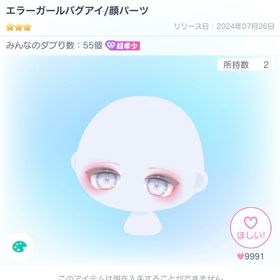 エラーガールバグアイ | ピグパ(ピグパーティ)のアカウントデータ、RMTの販売・買取一覧