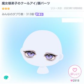 魔女様弟子のクールアイ/顔パーツ | ピグパ(ピグパーティ)のアカウントデータ、RMTの販売・買取一覧