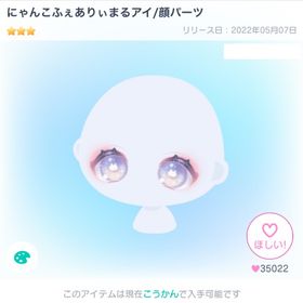 にゃんこふえありいまるアイ／顔パーツ | ピグパ(ピグパーティ)のアカウントデータ、RMTの販売・買取一覧