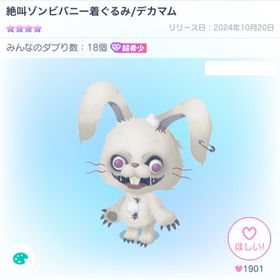 絶叫ゾンビバニー着ぐるみ/デカマム | ピグパ(ピグパーティ)のアカウントデータ、RMTの販売・買取一覧