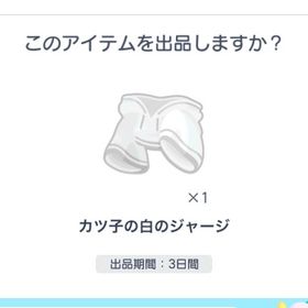 カツ子の白ジャージ | ピグパ(ピグパーティ)のアカウントデータ、RMTの販売・買取一覧