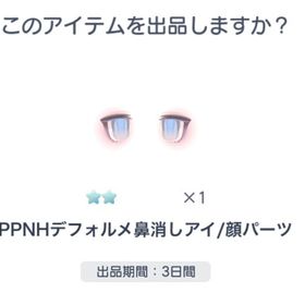 PPNHデフォルメ鼻消しアイ/顔パーツ | ピグパ(ピグパーティ)のアカウントデータ、RMTの販売・買取一覧