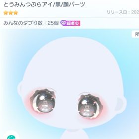 とうみんつぶらアイ/黒 超希少 | ピグパ(ピグパーティ)のアカウントデータ、RMTの販売・買取一覧