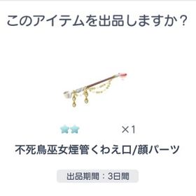 くわえ口 | ピグパ(ピグパーティ)のアイテム、RMTの販売・買取一覧