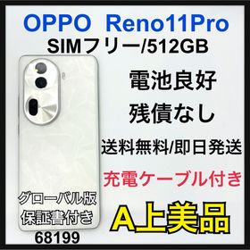 オッポ(OPPO)のA 電池良好 OPPO Reno11 Pro 512 GB SIMフリー 本体(スマートフォン本体)