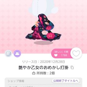 艶やか乙女のおめかし打掛 | ポケコロツイン(ポケツイ)のアカウントデータ、RMTの販売・買取一覧