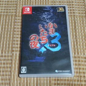 Switch かまいたちの夜×3(トリプル)
