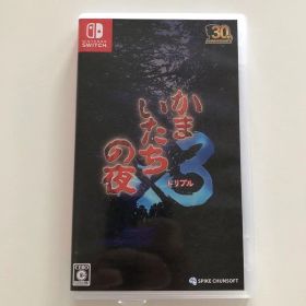 【中古】Nintendo Switch「かまいたちの夜×3」