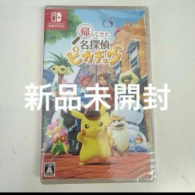 新品未開封 帰ってきた！名探偵ピカチュウ Switchソフト