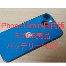 iPhone13mini国内版 美品512GB SIMフリー(スマートフォン本体)