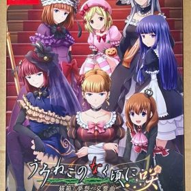 うみねこのなく頃に咲 猫箱と夢想の交響曲 完全生産限定版 ニンテンドースイッチ