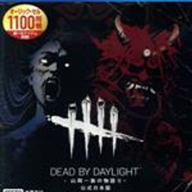 【中古】 Dead by Daylight −山岡一族の物語り− 公式日本版／PS4