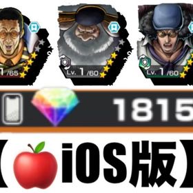 【🍎iOS版】💎虹ダイヤ1815個❗️黄猿➕サターン聖➕クザン | バウンティラッシュのアカウントデータ、RMTの販売・買取一覧